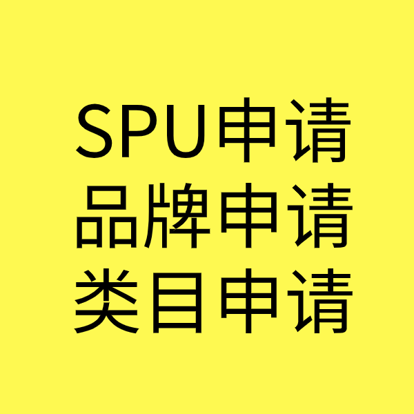 常宁SPU品牌申请